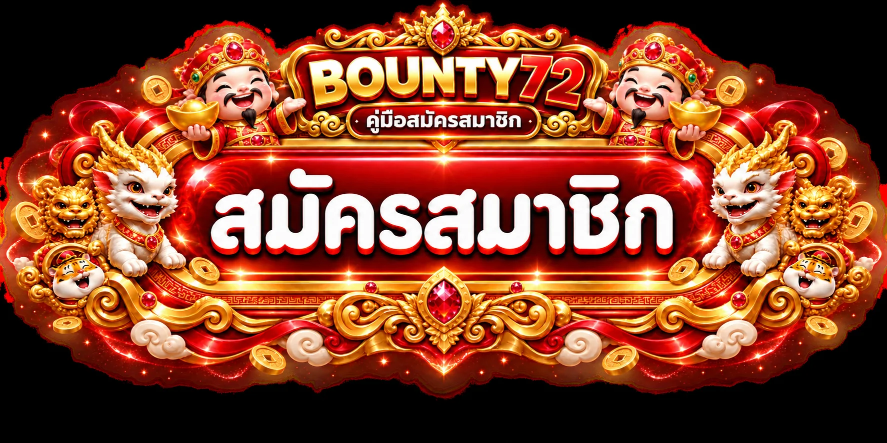 BOUNTY72 สมัครสมาชิก คู่มือทางเข้าและฝากถอน